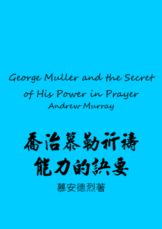 41 George Muller and the Secret of His Power in Prayer by Andrew Murray喬治慕勒禱告能力的訣要慕安德烈